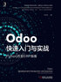 Odoo快速入门与实战：Python开发ERP指南封面