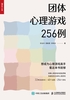 团体心理游戏256例封面