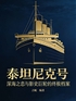 泰坦尼克号：深海之恋与影史巨轮的终极档案封面