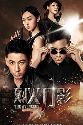 烈火刀影海报