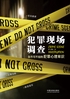 犯罪现场调查：你不可不知的犯罪心理常识封面