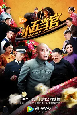 小五当官海报