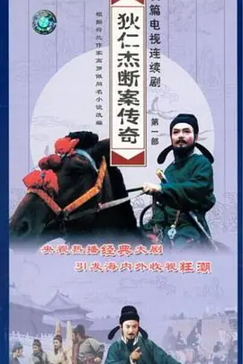 狄仁杰断案传奇海报