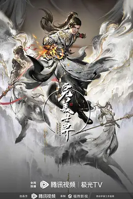 完美世界 第四季海报