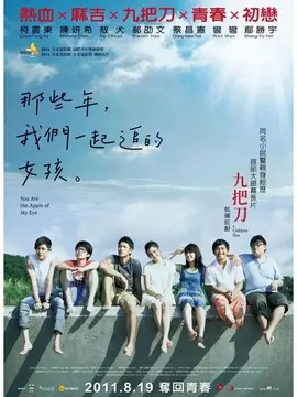 那些年我们一起追的女孩海报