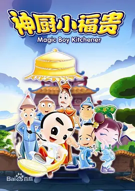 神厨小福贵海报