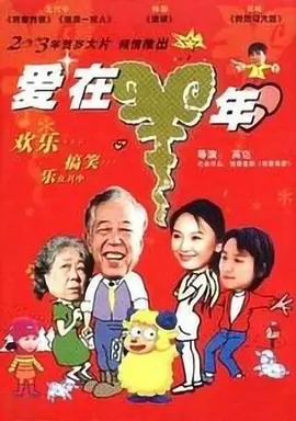 爱在羊年海报