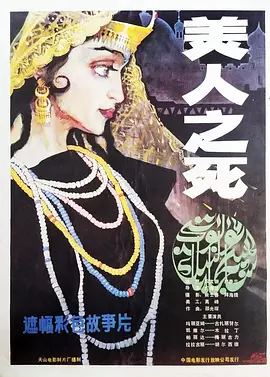 美人之死海报