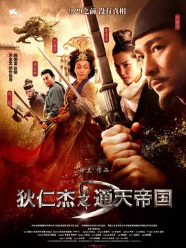 狄仁杰之通天帝国海报