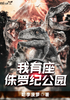 我有座侏罗纪公园封面