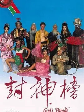 封神榜海报