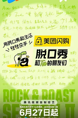 脱口秀和Ta的朋友们 第二季海报