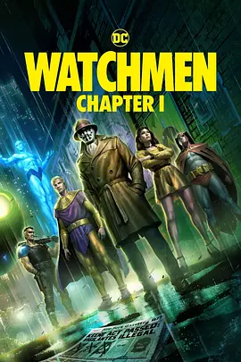 守望者(上) Watchmen Chapter I海报