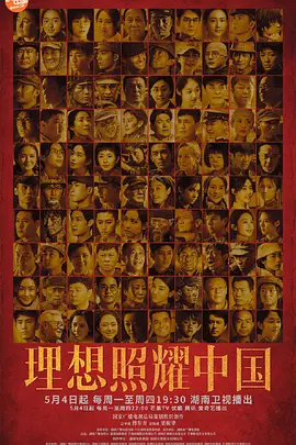 理想照耀中国海报