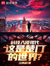 科技入侵现代，这是楚门的世界？封面