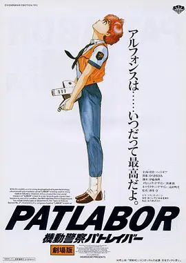 机动警察剧场版1 機動警察パトレイバー the Movie海报