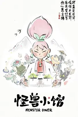 怪兽小馆海报