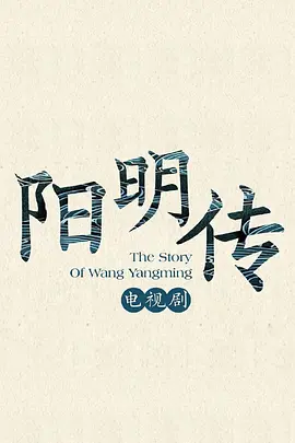 阳明传海报
