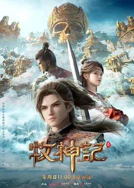 牧神记 年番2海报