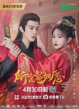 所念皆如愿海报
