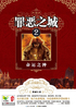 罪恶之城2：命运之种封面