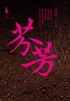 芬芳封面