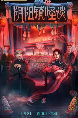阴阳镇怪谈海报