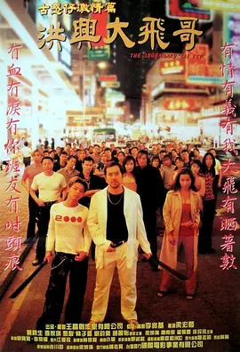 古惑仔激情篇之洪兴大飞哥海报