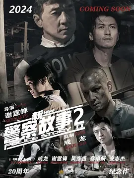 新警察故事2海报