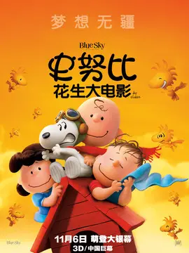 花生漫画大电影：史努比海报