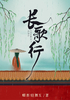 长歌行封面
