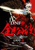 DNF之全民公敌封面