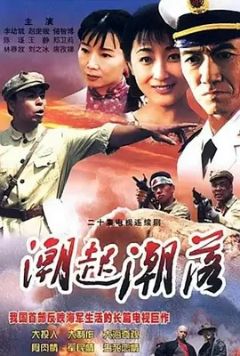 潮起潮落海报