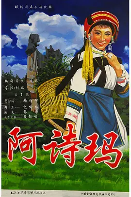 阿诗玛海报