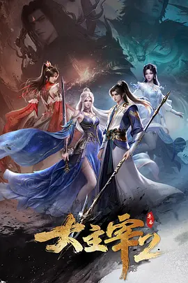 大主宰 年番2海报