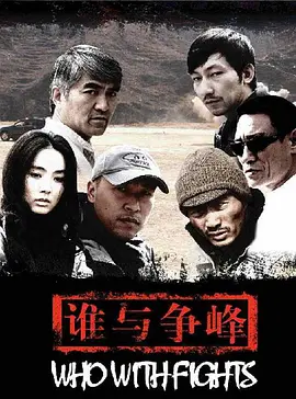 谁与争锋海报