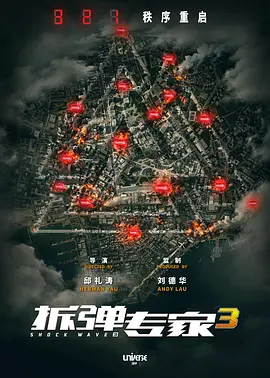 拆弹专家3海报
