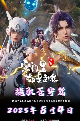 宗门里除了我都是卧底 第二部海报