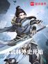 横霸诸天：从武林外史开始封面