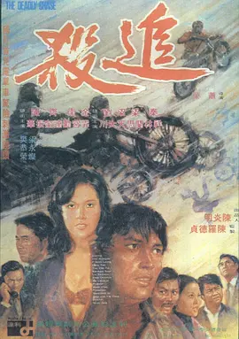 追杀海报