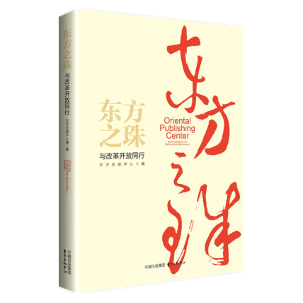 东方之珠：与改革开放同行封面