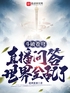斗破苍穹：直播问答，世界全乱了封面