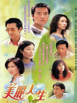 美丽人生海报