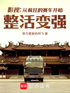 影视：从疯狂的赛车开始整活变强封面