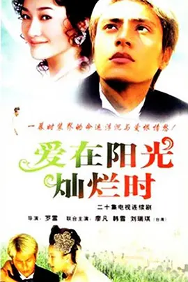 爱在阳光灿烂时海报
