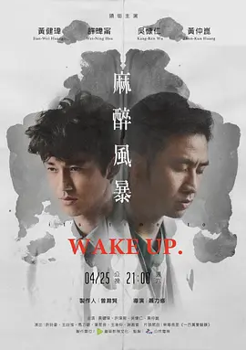 麻醉风暴 麻醉風暴海报