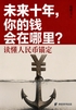 未来十年，你的钱会在哪里？（读懂人民币锚定）封面