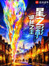 诡秘之主：星之彩封面