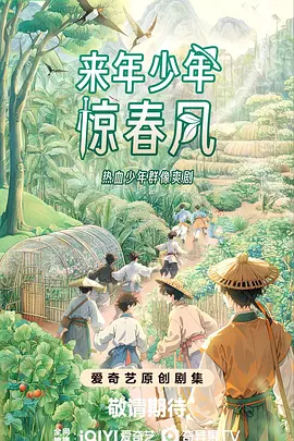 来年少年惊春风海报