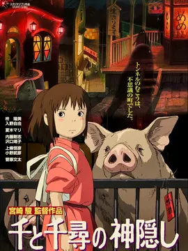 千与千寻海报